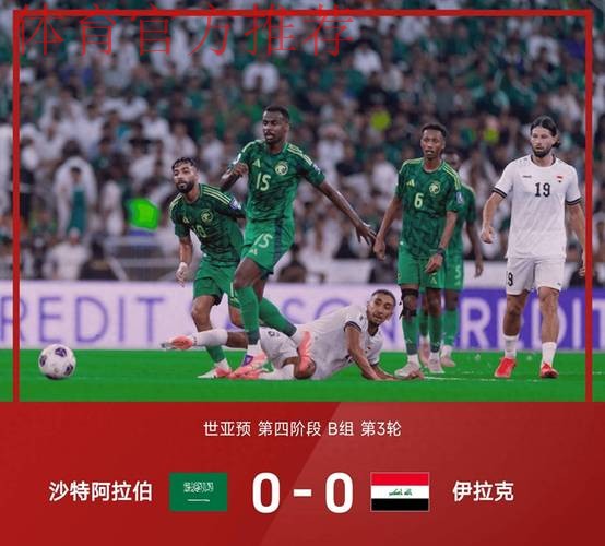 亚预赛国足0-0平沙特 末轮将与伊拉克生死战