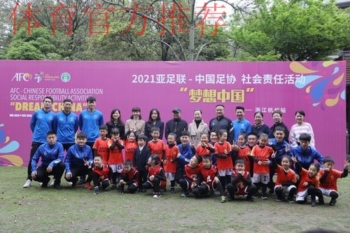 2021中国足协“梦想中国”社会责任活动在杭州举行